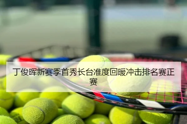 丁俊晖新赛季首秀长台准度回暖冲击排名赛正赛