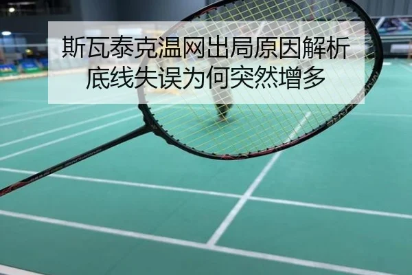 斯瓦泰克温网出局原因解析 底线失误为何突然增多
