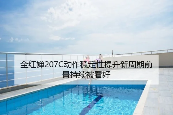 全红婵207C动作稳定性提升新周期前景持续被看好