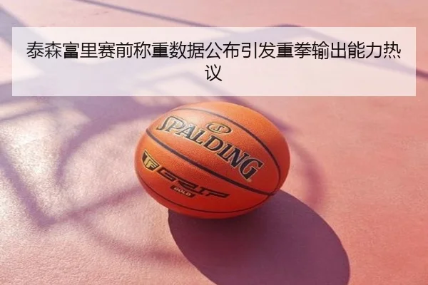 泰森富里赛前称重数据公布引发重拳输出能力热议